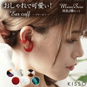 KISSO Earcuff キッソオ イヤーカフ【同色2個セット】Sサイズ Mサイズ おしゃれ 可愛い 上品 イヤカフ イヤーカフス イアーカフ イヤリング レ...