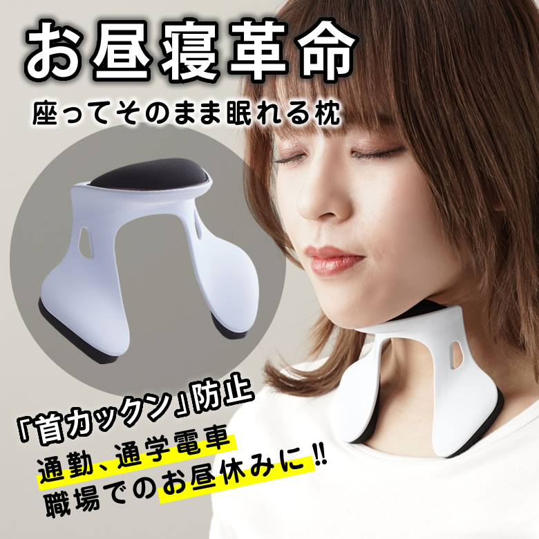 パワーナップピロー 座ったまま眠れる！ 　Power Nap Pillow 枕 ピロー 座ったまま 眠れる お昼寝 居眠り 楽な姿勢 寝れる うつぶせ寝 しないの よだれ 防止 コンパクト 持ち運び 昼寝 仮眠 グッズ 首 かっくん カックン うたた寝 長距離バス 電車 移動 まくら 日本製