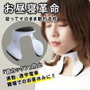 パワーナップピロー 座ったまま眠れる! Power Nap Pillow 枕 ピロー 座ったまま 眠れる お昼寝 居眠り 楽な姿勢 寝れる うつぶせ寝 しない...