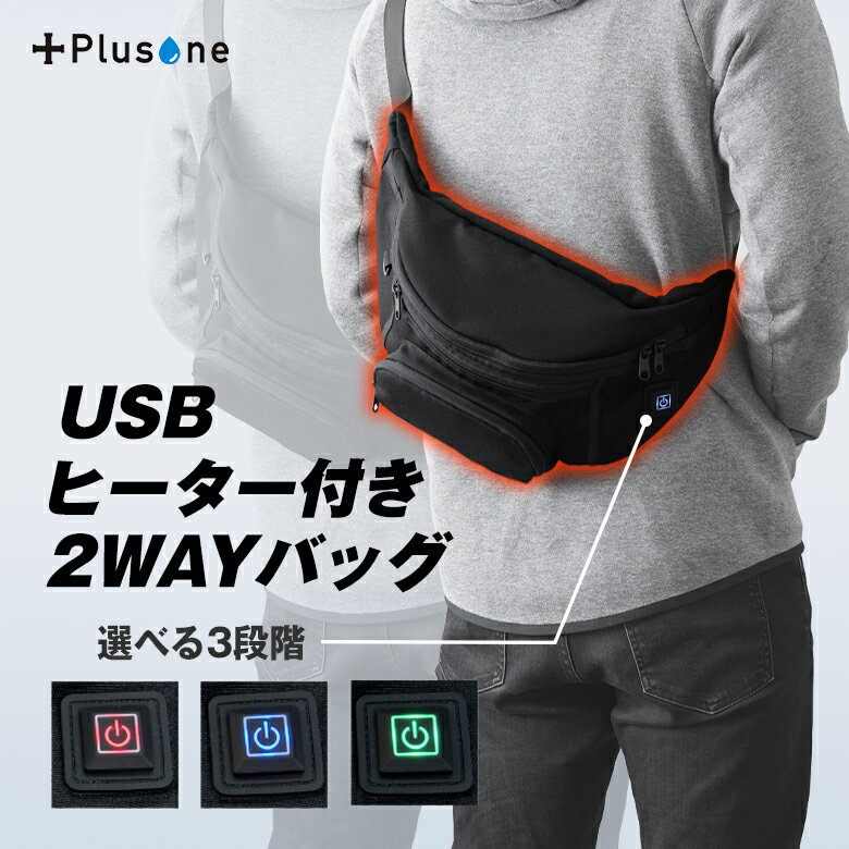 USBヒーター付きバッグ ＋Plus one（プラスワン）電熱 バッグ ボディバッグ ウエストポーチ ウエストバッグ メンズ レディース ヒート 2WAY 秋冬 冬 S M L LL サイズ あったか お洒落 黒 ブラック