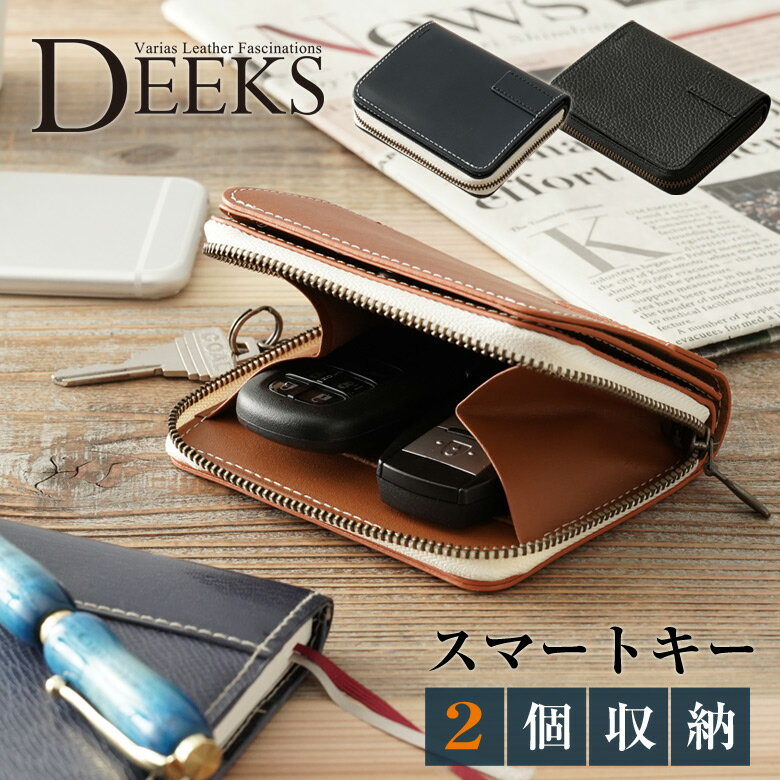 キーケース スマートキー DEEKS ディークス スマートキーケース 2個 鍵入れ 小銭入れ 財布 Varias ヴァリアス 牛革 小物入れ 革小物 メンズファッション ギフト