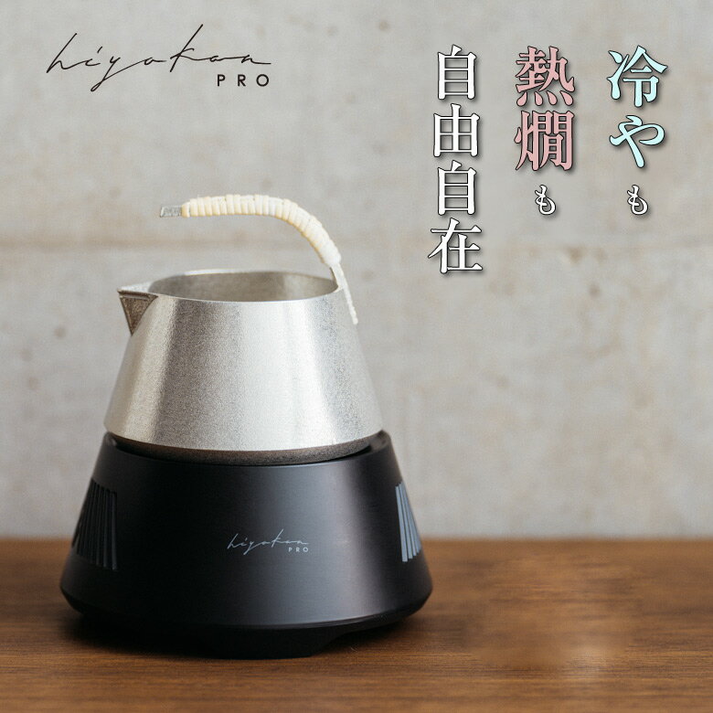 hiyakan pro スタンダードセット ヒヤカン プロ 日本酒 冷温機 約10℃〜60℃ 能作 鋳造技術の伝道者 酒器 片口 ペルチェ素子 冷や 花冷え 涼冷え 常温 日向燗 人肌燗 ぬる燗 上燗 熱燗 飛切燗 保温 吟醸香 デザイン 富士山 シルバー 錫色 ブラック 黒色 カッパー 銅色