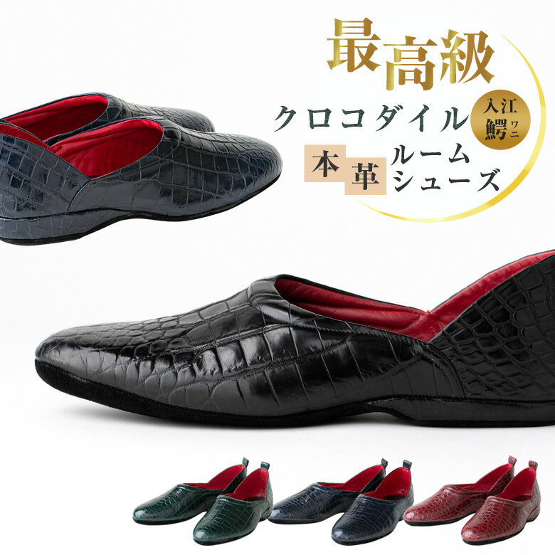 SANAX ルームシューズ president's footgear NO.26380 プレジデンツ フットギア 除電 クロコダイル オ..