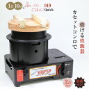 919 Quick クイック カセットガスコンロ炊飯器 カセットガス 炊飯器 釜 防災 備蓄 アウトドア TRC-919 自動 消火 お米 炊ける ふっくら な...