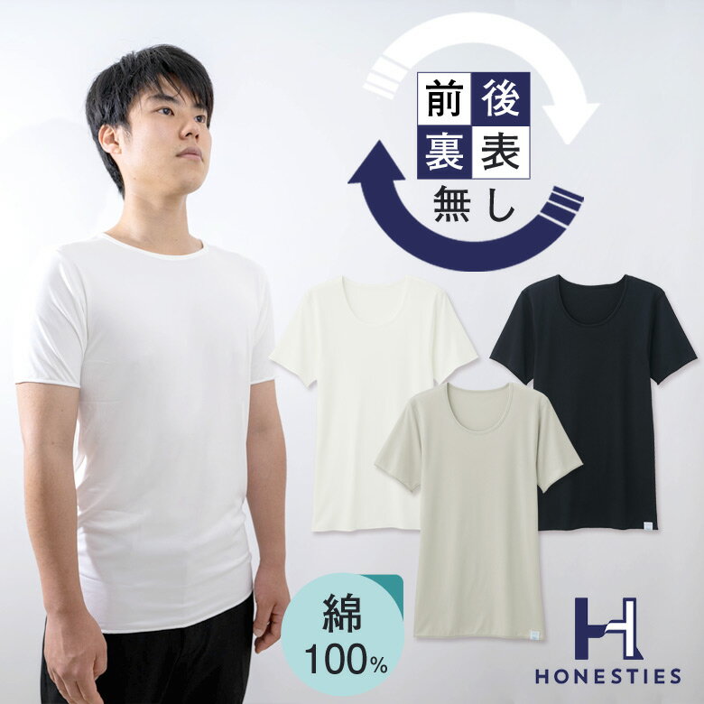 楽天想いを繋ぐ百貨店 【TSUNAGU】前後裏表が無い肌着 MENS HONESTIES ∞ インナー（スタンダード）肌着 Tシャツ インナー 前後 裏表なし 裏表無し 裏表 使える リバーシブル 綿100％ コットン やわふわコットン 柔らかい 臭い対策 汗 ワキガ 臭くなりにくい オネスティーズ men's 男性用 抗菌 防臭