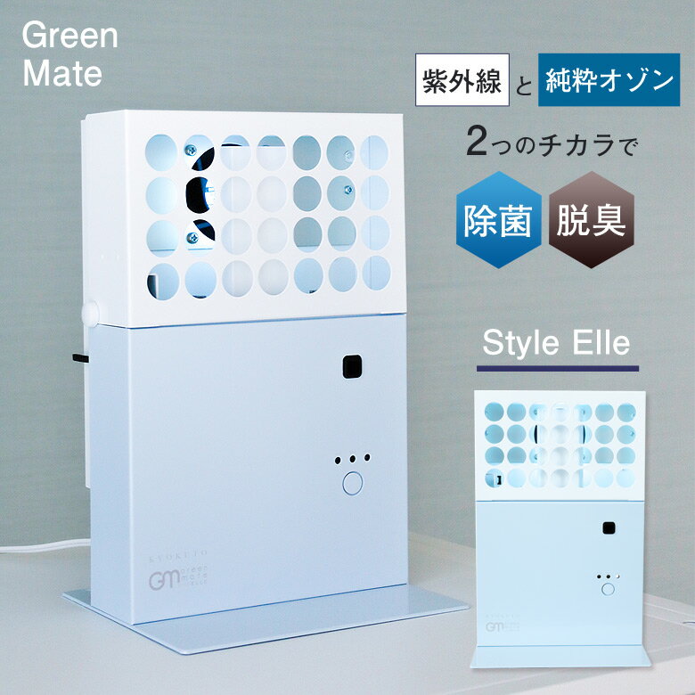 グリーンメイト スタイルエル オゾン発生器 日本製 脱臭機 除菌 紫外線 UVランプ 空気清浄 殺菌 部屋 ウイルス対策 greenmate イオン ペット に...