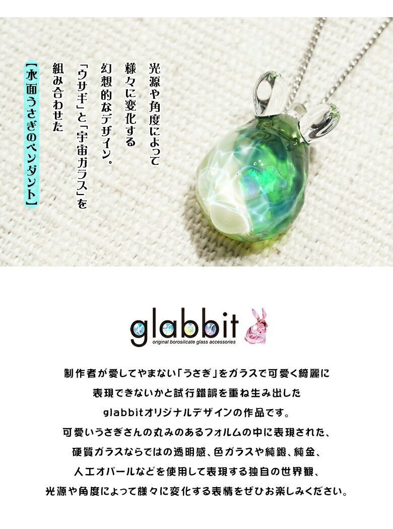 水面うさぎのペンダント glabbit 宇宙ガラス うさぎ ウサギ 兎 ネックレス 海 海洋...