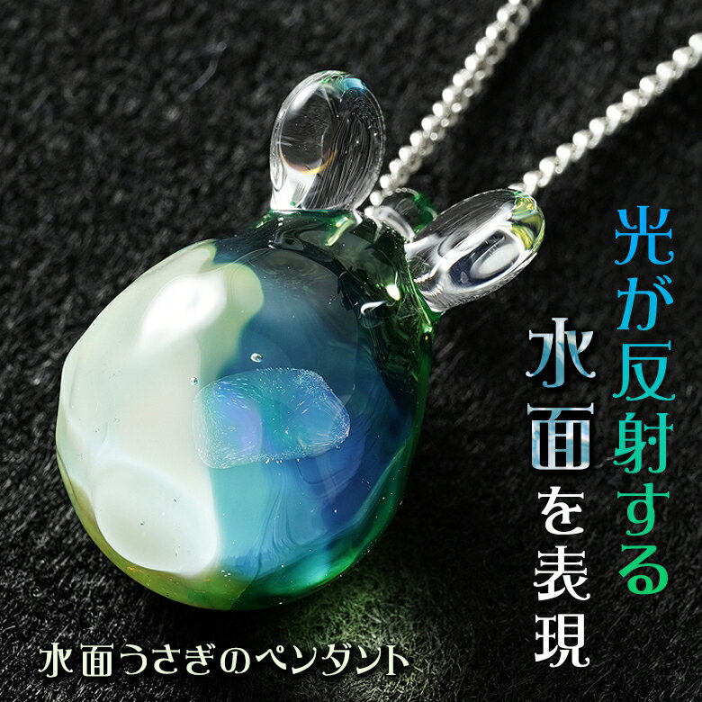 楽天想いを繋ぐ百貨店 【TSUNAGU】水面うさぎのペンダント glabbit 宇宙ガラス うさぎ ウサギ 兎 ネックレス 海 海洋 神秘的 ネックレス ペンダント グラビット ガラス 硬質ガラス うさけつ 宇宙 アクセサリー ハンドメイド glass rabbit accessories オパール 女性 日本製 ギフト プレゼント 可愛い