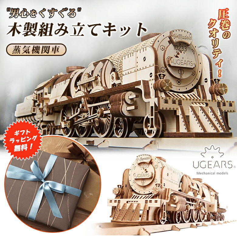 【ギフトラッピング無料！】Ugears 蒸気機関車 V-Express 70058 ユーギアーズ ウッドパズル機関車 DIY機関車 木製組…