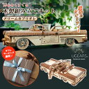 【ギフトラッピング無料!】Ugears ドリームカブリオレ ユーギアーズ 70073 木製組み立てキット 木製車 木製カー DIYカー 木製パズル 木製模型 男...