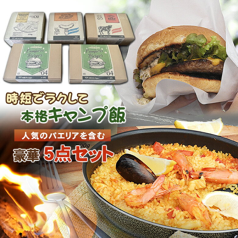 MEAL2go 冷凍キャンプ飯 セット【ハンバーガー×2 シーフードパエリア ローストビーフ ソーセージ】アウトドア キャンプ 冷凍 ハンバーガー 簡単 調理 ...