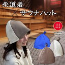 柔道着でできたサウナハット 九櫻刺子 サウナハット サウナ帽