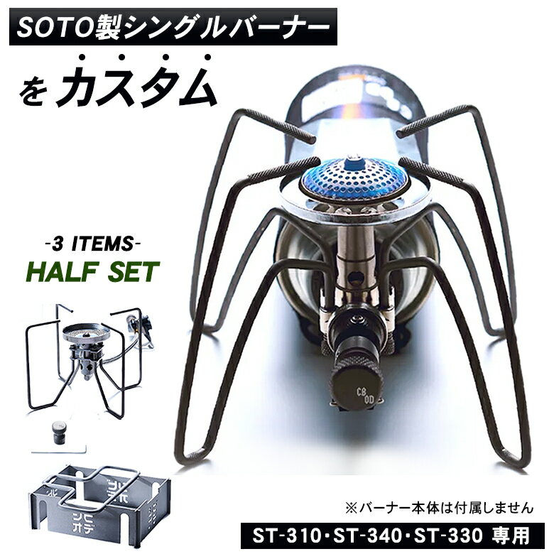 SOTO製シングルバーナーをカスタム！CBOD ハーフセット ST-310 ST-340 ST-330 ストーブ 専用設計 シビオデ チタン チタニウム 五徳 ゴトク 遮熱テーブル バーナー 火傷対策 脚 伸ばす 風防 パーツ テーブル CB缶 OD缶 対応 アウトドア キャンプ 便利グッズ 多機能