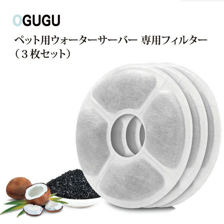 専用フィルター【3枚セット】OGUGU ペット用 自動給水器 オプション品 犬 猫 水飲み器 自動給水機 自動水やり器 みずのみ器 循環式 活性炭フィルター 浄水 いぬ ねこ dog cat 愛犬 愛猫 ウォーターサーバー 水分補給 飲みやすい 飲んでくれる 湧水 滝 蛇口