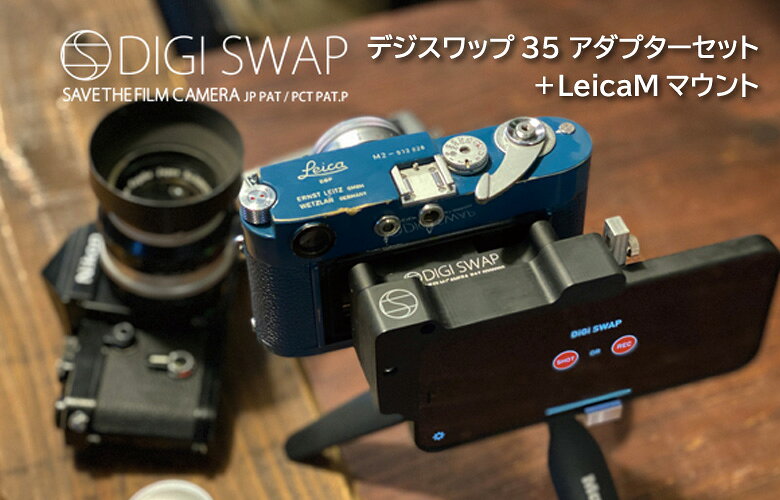 デジスワップ DIGI SWAP アダプターセット ライカM用マウント付き M2 M3 iPhone ガジェット フィルムカメラ オールドカメラ 8mm film 裏蓋 裏ブタ キャノン ミノルタ オリンパス ライカ ニコン ペンタックス コンタックス アップサイクル スマホホルダー 画像 動画 offer1999-10035654 想いを繋ぐ百貨店 【TSUNAGU】 サンプル画像2