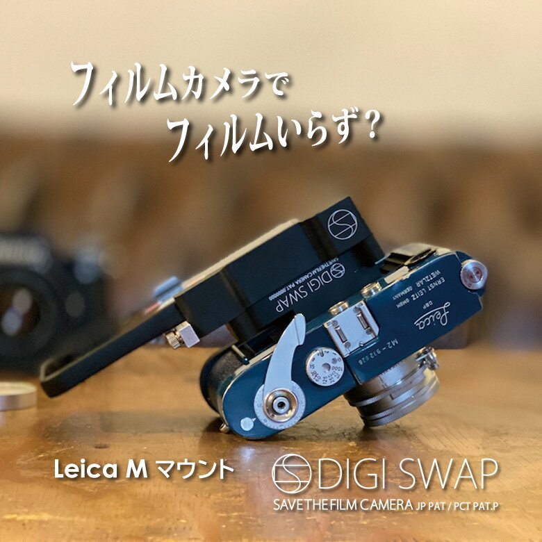 楽天想いを繋ぐ百貨店 【TSUNAGU】デジスワップ DIGI SWAP アダプターセット ライカM用マウント付き M　2 M3 iPhone ガジェット フィルムカメラ オールドカメラ 8mm film 裏蓋 裏ブタ キャノン ミノルタ オリンパス ライカ ニコン ペンタックス コンタックス アップサイクル スマホホルダー 画像 動画