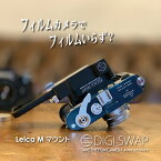 デジスワップ DIGI SWAP アダプターセット ライカM用マウント付き M　2 M3 iPhone ガジェット フィルムカメラ オールドカメラ 8mm film 裏蓋 裏ブタ キャノン ミノルタ オリンパス ライカ ニコン ペンタックス コンタックス アップサイクル スマホホルダー 画像 動画