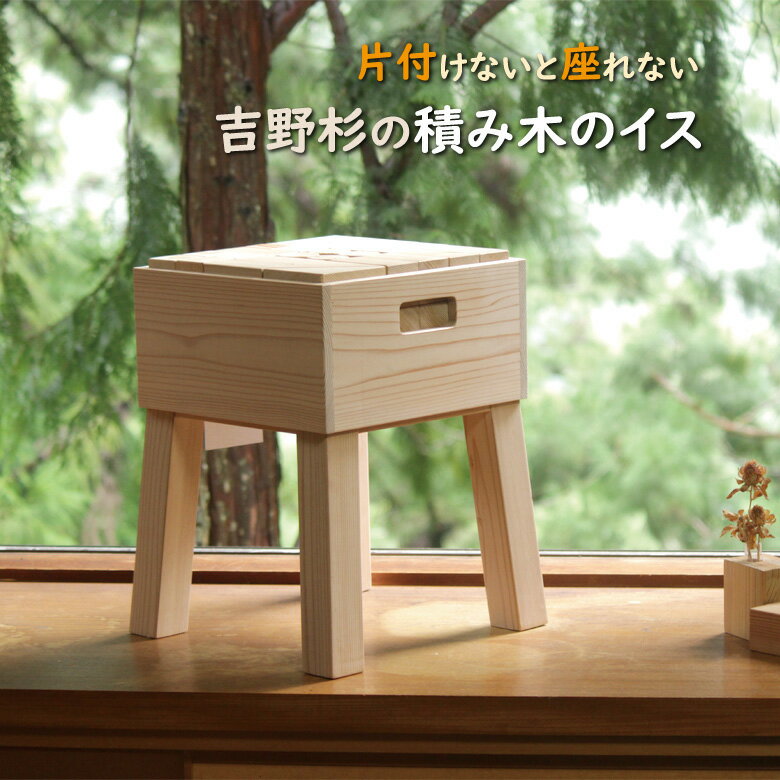 積み木のイス 椅子 いす イス 積み木 つみき 吉野杉 奈良県吉野郡川上村 お片付けのイス 杉 円柱 角柱 立方体 三角 四角 木のおもちゃ 子供 お子様 大人...