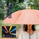 tesoro てそろ テソロ レザーアンブレラ leather umbrella 傘 かさ カサ 雨傘 レイングッズ 革 皮 兵庫県姫路 たつの JAPANレザ...