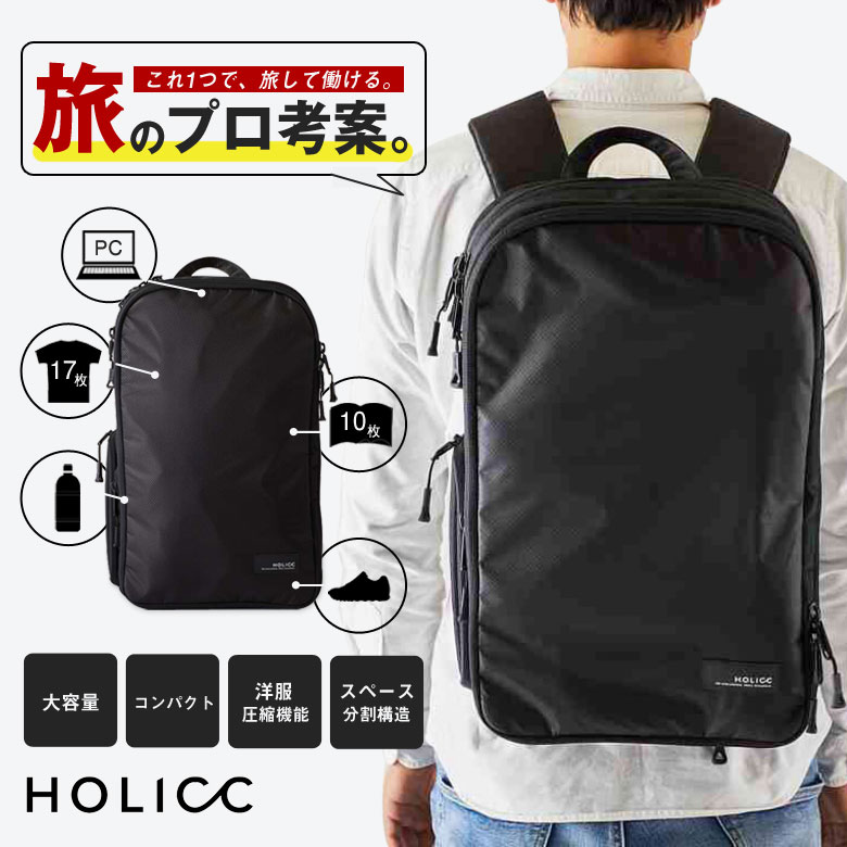 楽天想いを繋ぐ百貨店 【TSUNAGU】HOLICC ONE ホリック ワン 洋服圧縮機能 スペース分割構造 バックパック 機内持ち込み 大容量 コンパクト 圧縮バッグ メンズ レディース 自立 PackBag 機内持ち込みサイズ PC収納 タブレット収納 15インチ ビジネス サラリーマン 会社員 通勤 通学 旅 旅行 海外旅行 国内旅行