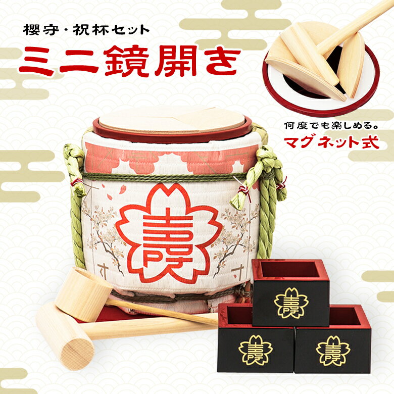 ミニ鏡開きセット 〜日本の四季〜春『櫻守・祝杯セット』 岸本吉二商店 菰樽 こもだる お祝い 開店祝い 樽 パーティー 結婚式 披露宴 二次会 鏡割り 酒器 国...