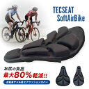 TECSEAT Soft air Seat BIKE テックシート ソフトエアシートバイク お尻が痛くならない自転車サドルカバー 自転車サドル用エアクッションカバー サドルカバー 自転車 エアクッション 長時間 お尻が痛い お尻が蒸れて深い 股関節 膝の負担 乗り心地 体にフィット 通勤 通学