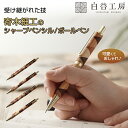 白谷工房 寄木のシャープペンシル 寄木のボールペン 寄木細工 かわいい おしゃれ 三角チェック チェック シャーペン 木製シャープペンシル 木製ボールペン 可愛...