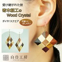 白谷工房 寄木のWood Crystal ダイヤピアス スクエアピアス 寄木細工 ピアス かわいい おしゃれ レディース アクセサリー 可愛い お洒落 木製 手作り ハンドメイド 職人 伝統 日本製 SHIROITANI KOUBOU