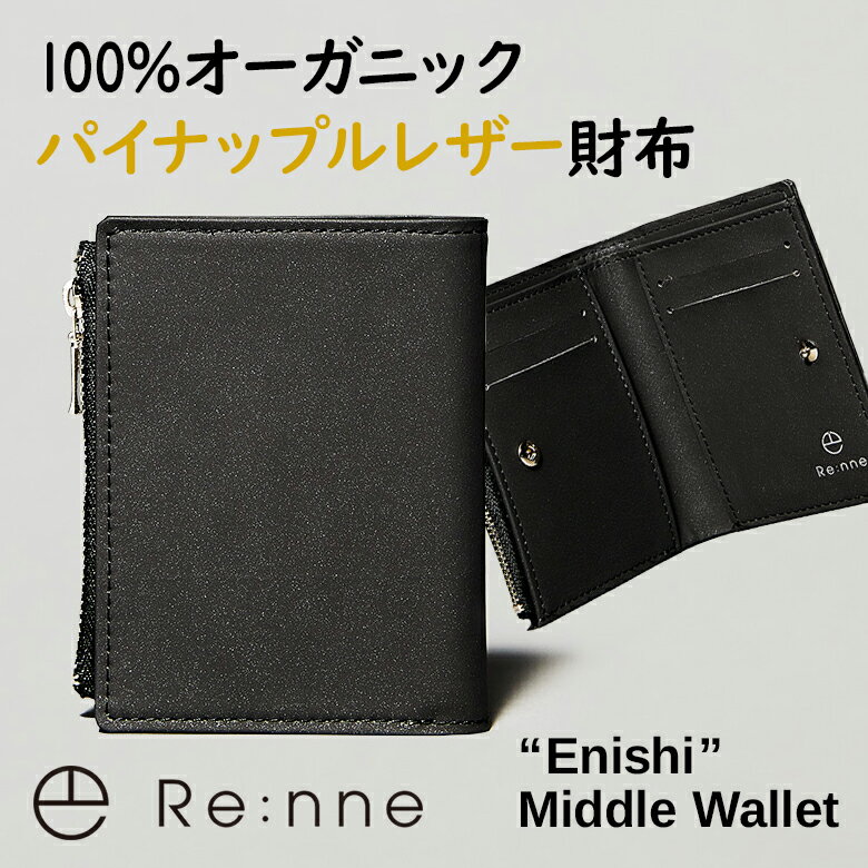 楽天想いを繋ぐ百貨店 【TSUNAGU】パイナップルレザー使用 Enishi Middle Wallet 【Re:nne】 折財布 折り財布 輪廻 リンネ エニシ 財布 二つ折り 二折り エシカル ブラック 黒 メンズ レディース ウォレット 日本製 国産 HAYAMI 高品質