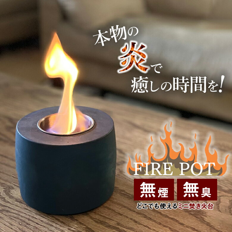 楽天想いを繋ぐ百貨店 【TSUNAGU】FIRE POT ファイヤーポット ミニ焚き火台 本物の炎 ゆらぎ 禅 瞑想 癒し おしゃれ 軽量 コンパクト 持ち運び 焚き火台 調理器具 焚火 無煙 無臭 煙が出ない 簡単消火 室内 室外 屋内 屋外 インテリア ファイアーポット 屋内 屋外暖炉 リビング ダイニング