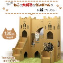 キャットタワー Twin Castle 猫 お城 ねこ キャットウォーク ダンボール 日本製 据え置き ツインキャッスル 軽量 かわいい インテリア 組み立て ...