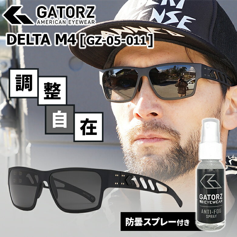 GATORZ DELTA M4（偏光） ゲイターズ Blackout×Smoked Polarized Lens/ブラックアウト×スモーク偏光レンズ(GZ-05-011) サングラス ミリタリー アメリカ製 本格派 サバゲー バイク 釣り アスリート スカイダイバー アウトドア サイズ調整 アルミフレーム