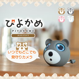 ぴよかめ PIYOKAME くま クマ 見守り カメラ スマートフォン モーションセンサー 動体検知 モーション録画 音声検知 双方向通話 温湿度センサー 広角撮影 200万画素 暗視撮影 集音マイク ブラック ピンク ホワイト ブラウン お子様 両親 ペット キッチン リビング 部屋