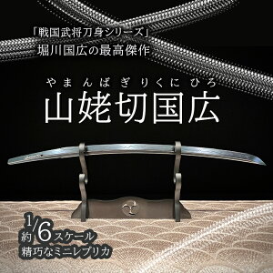 山姥切国広 やまんばぎりくにひろ 精密 日本刀 戦国武将 刀身 鞘 鍔 1/6レプリカ ステンレス 刀掛け 国宝 御物 重文 守り刀 安土桃山時代 刀工 堀川国広 南北朝時代 備前長舩長義 本作長義 足利城主 長尾顕長 石原甚五座衛門 祭器 宝刀 博物館 鑑賞 室内 オブジェ