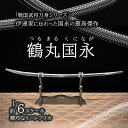 鶴丸国永 つるまるくになが 精密 日本刀 戦国武将 刀身 鞘 鍔 1/6レプリカ ステンレス 刀掛け 国宝 御物 重文 守り刀 平安時代 五条国永 刀工 太刀 ...