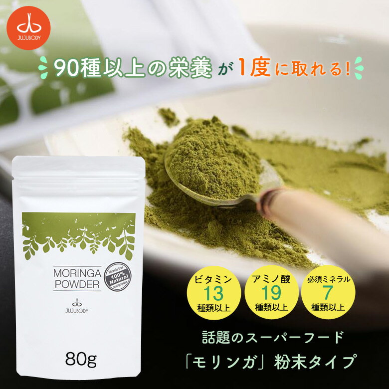 モリンガパウダー 80g MORINGA POWDER モリンガ 粉末 粉末パウダー サプリ 無農薬 無添加 ヴィーガン ビーガン サプリメント スーパーフード パウダータイプ 粉末タイプ 無農薬栽培 添加物不使用 栄養食品 健康食品 栄養素 栄養補給 JUJUBODY ジュジュボディ