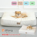 dfang ディパン 体圧分散 スクエアクッションベッド 80cm×60cm クッション ペット専用 犬猫兼用 抗菌 防水 加工 お手入れ簡単 フィットする おしっこ対策 オールシーズン