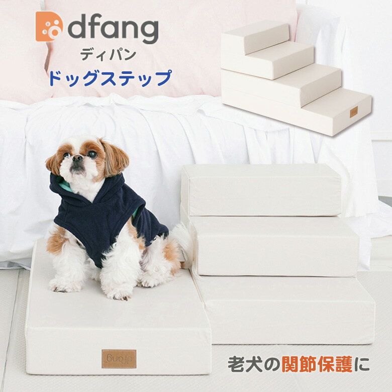 楽天想いを繋ぐ百貨店 【TSUNAGU】dfang ディパン ドッグステップ 4段 犬用 老犬 関節保護 上り下り 登り降り 階段 ペットステップ クッション 飛び降り防止 ベッド ソファー ステップ スロープ