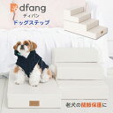 dfang ディパン ドッグステップ 4段 犬用 老犬 関節保護 上り下り 登り降り 階段 ペットステップ クッション 飛び降り防止 ベッド ソファー ステップ...
