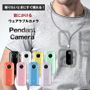 Pendant Camera ペンダントカメラ REMOCA ウェアラブルカメラ アクションカメラ スポーツカム アクションカム 首にかけるカメラ 首に掛けるカメラ 首にかける 首掛け 首かけ カメラ おしゃれ 高機能ビデオカメラ 小型カメラ ミニカメラ ハンズフリー 防水 小型 軽量