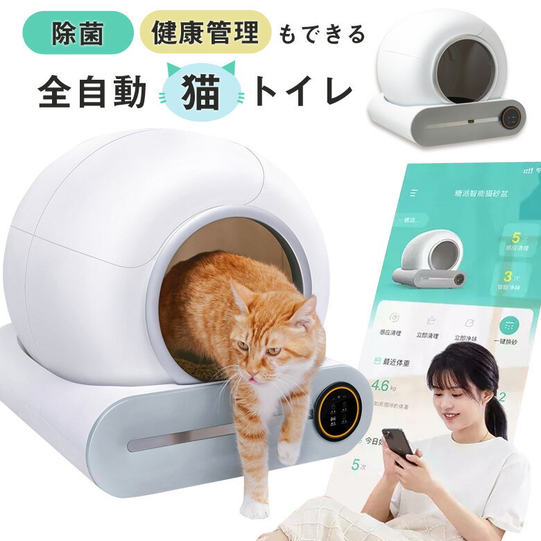 全自動猫トイレ Smart cat litter box スマート 猫用 トイレ 除菌 ネコ ねこ 猫 AIスマート技術 健康管理 アプリ管理 ネコちゃん にゃんこ ネコ砂 臭いを抑制 トイレ 臭わない 砂が散らかりにい 自動トイレ 猫用 静か 静音 老猫 脚が短い イオン 臭気 除菌