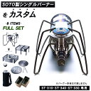 SOTO製シングルバーナーをカスタム！CBOD フルセット ST-310 ST-340 ST-330 ストーブ 専用設計 シビオデ チタン チタニウム 五徳 ゴトク 遮熱テーブル バーナー 火傷対策 脚 伸ばす 風防 パーツ テーブル CB缶 OD缶 対応 アウトドア キャンプ 便利グッズ 多機能