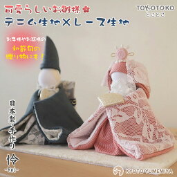 TOKOTOKO デニムお雛様 怜 れい 雛人形 おしゃれ かわいい コンパクト モダン お雛様 ミニ サイズ マイお雛様 ひな人形 玄関 置き物 おしゃれ シンプル とことこ ちりめん細工 デニム生地 レース生地 雛祭り ひな祭り インテリア 手作業 手作り 日本製 京都 夢み屋