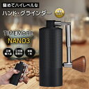 TIMEMORE NANO3 タイムモア ナノ コーヒーグラインダー ナノ3 ハンドグラインダー 小型グラインダー コーヒーミル 手動 おしゃれ かっこいい 高...