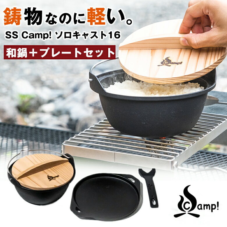 UNILLOY ユニロイ SSCamp！ソロキャスト16 「和鍋＋プレートセット」 鋳物 軽い 蓋つき 炊飯 鍋 軽量 キャンプ アウトドア ソロキャンプ