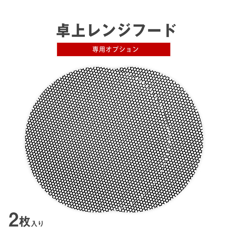 楽天想いを繋ぐ百貨店 【TSUNAGU】BOLANI CXX-20-TBX7 用 卓上レンジフード 専用フィルター 2枚入り テーブルクッキング 煙 油 吸い取る 料理臭 料理 臭い 匂い 部屋 煙 キッチン 家電 フード インテリア 消臭 臭い取り 臭いけし 自宅 焼肉 たこ焼き 焼き餃子 煙 ニオイ 空気 フィルター コンパクト 小型