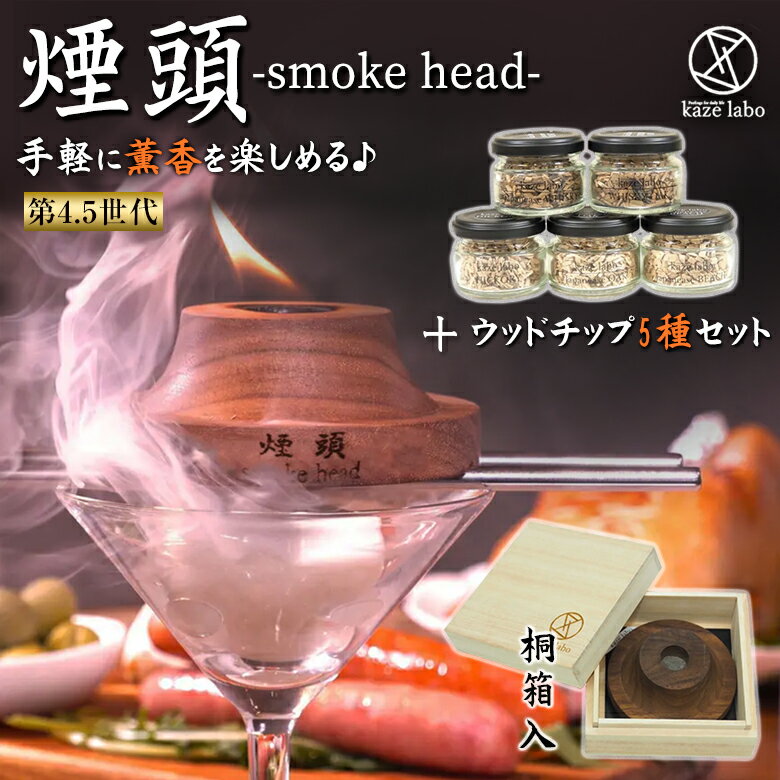 煙頭 smoke head スモークヘッド【ウッドチップ5種セット】第4．5世代 桐箱入 スモークギア キャンプギア 燻製 スモーク kaze labo カゼラボ 芳醇 薫香 コンパクト 持ち運び 手のひらサイズ ス…