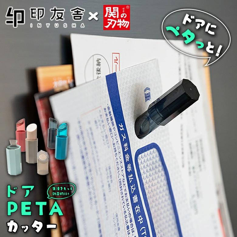 ドアPETA カッター ドアペタ カッター フック カッターナイフ かわいい 可愛い 文房具 潔癖症 段ボール ペットボトル 切れ味抜群 扉 とびら 玄関 壁 ...