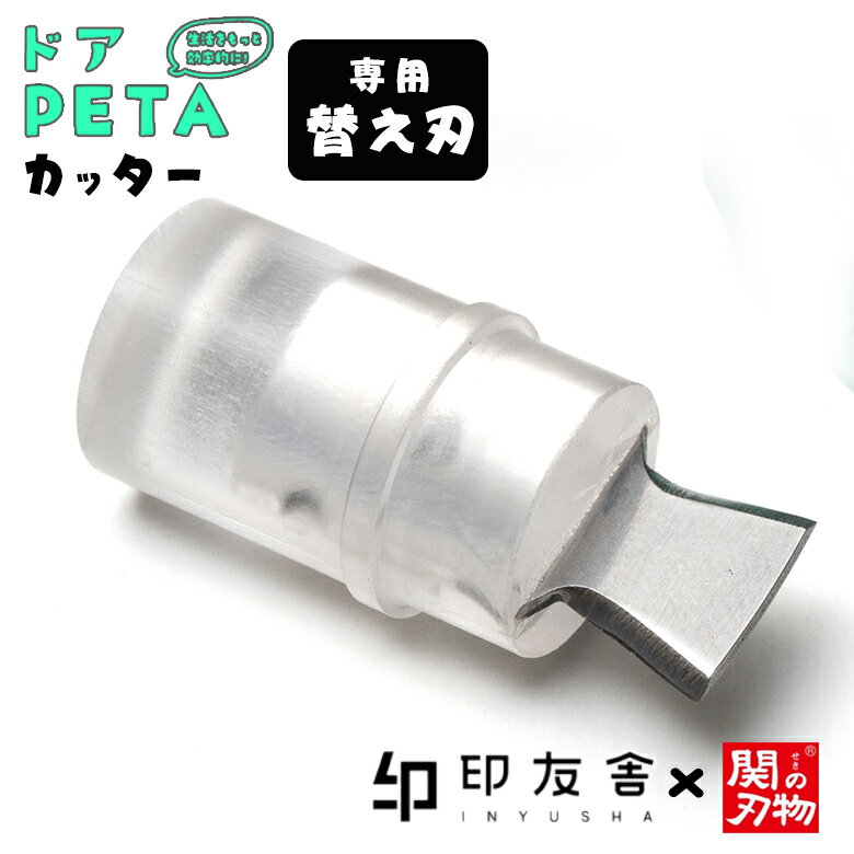 ドアPETA カッター(替え刃)ドアペタ カッター フック カッターナイフ かわいい 可愛い 文房具 潔癖症 段ボール ペットボトル 切れ味抜群 扉 とびら 玄...