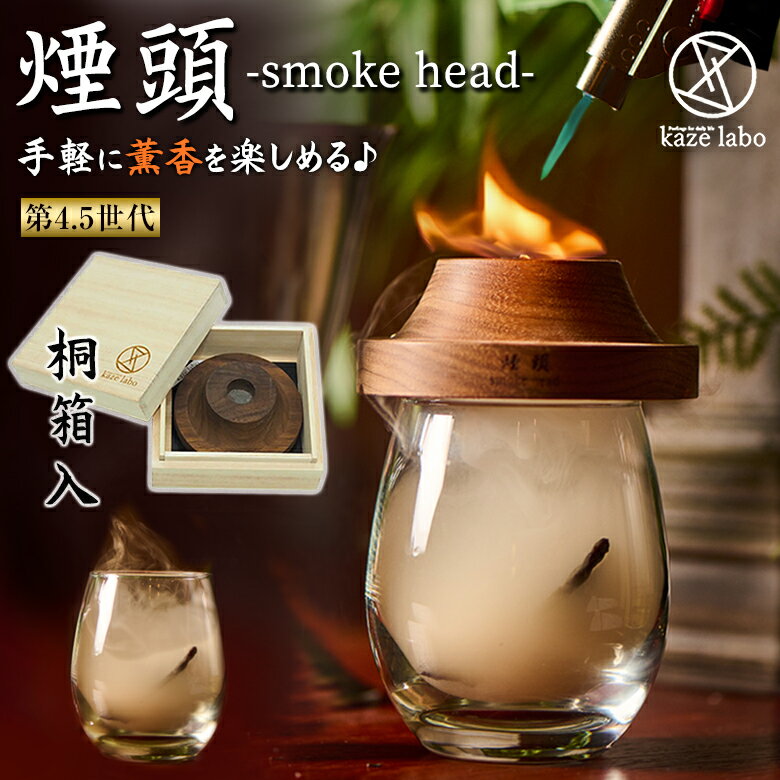 煙頭 smoke head スモークヘッド 第4.5世代 桐箱入 スモークギア キャンプギア 燻製 スモーク kaze labo カゼラボ 芳醇 薫香 コンパク...